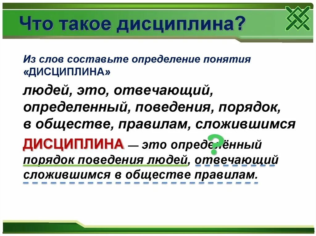 Дисциплина чем определяется. Дисциплина. Определение понятия дисциплина. Определение слова дисциплина. Что такое диспрелинированный.