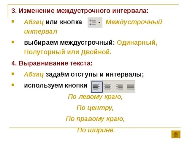 Три способа изменения междустрочного интервала. Назовите 3 способа изменения междустрочного интервала. Для изменения междустрочного интервала используется кнопка. Одинарный межстрочный интервал.