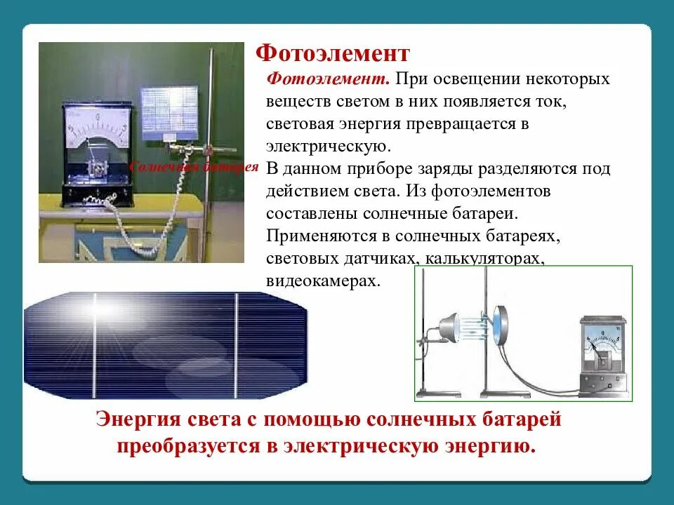 Какое преобразование энергии осуществляется в солнечных. Источники тока физика фотоэлемент. Световой источник тока фотоэлемент. Источники электрического тока. Световая энергия преобразуется в электрическую.