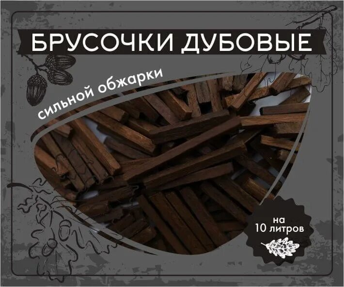 Сколько щепы на литр самогона. Брусочки дубовые сильной обжарки. Дубовые брусочки (сильной обжарки) 50 гр.. Самогонка на дубовых друсочках. Самогон на дубовой щепе этикетка.