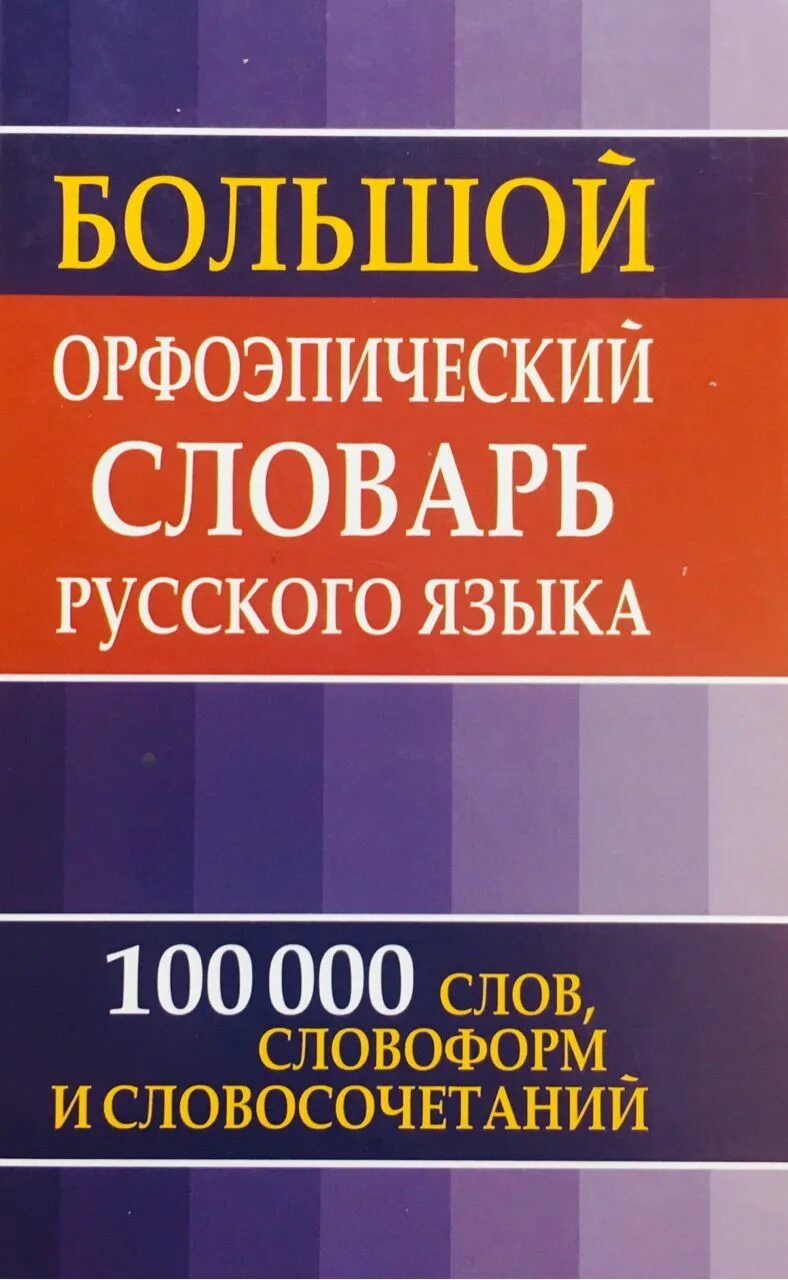 Орфоэпический словарь аванесова. Большой орфоэпический словарь. Орфоэпический словарь. Орфоэпический словарь авторы. Орфоэпический словарь словарь.