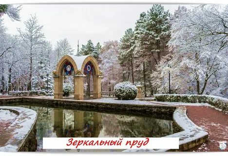 Зеркальный пруд