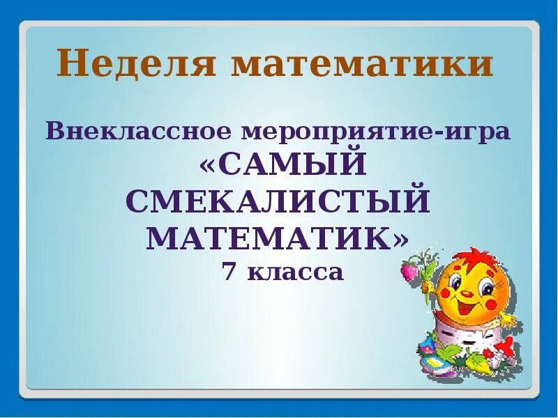 Внеклассное мероприятие неделя математики. Неделя математики. Внеклассное мероприятие по математике. Неделя математики презентация. Внеклассная математика.