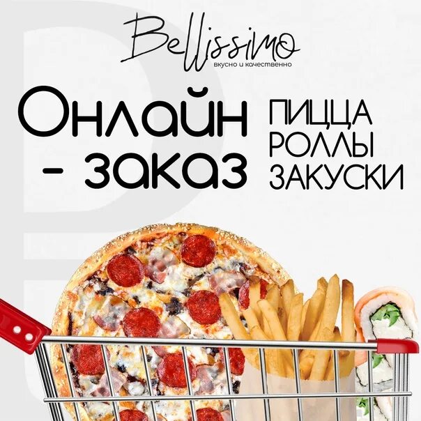 Роллы Белиссимо. Белиссимо роллы Железногорск. Вкусно и точка плакат. Дешево и вкусно плакат. Белиссимо курган суши