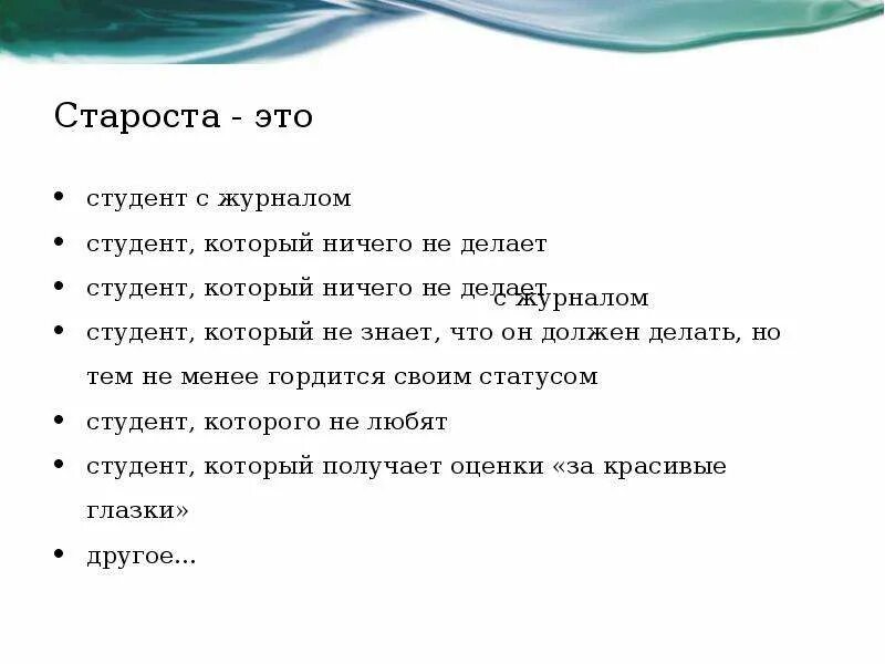 Кто такая староста. Староста. Что не должен делать студент. Анекдот про старосту группы. Кто такой староста.