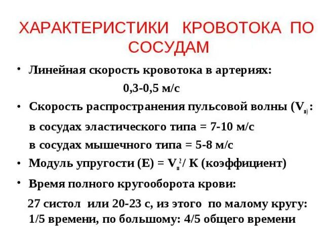 Скорость кровотока норма. Скорость кровотока в сосудах норма. Линейная скорость кровотока. Скорость кровотока в позвоночных артериях норма. Норма кровообращения