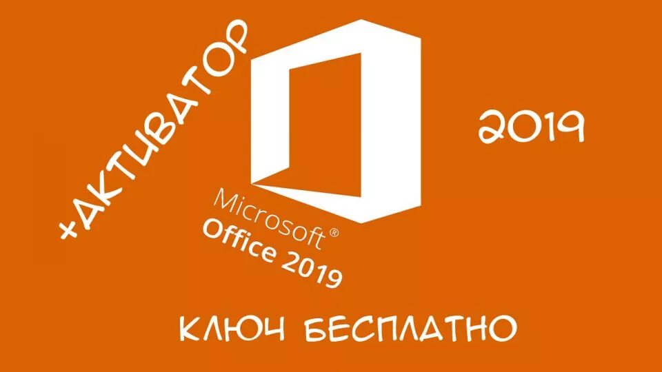 Microsoft key ru. Ключ офис 2019. Ключ офис 2021. Microsoft Office 2019 ключ. Майкрософт офис 2019 ключи для активации.