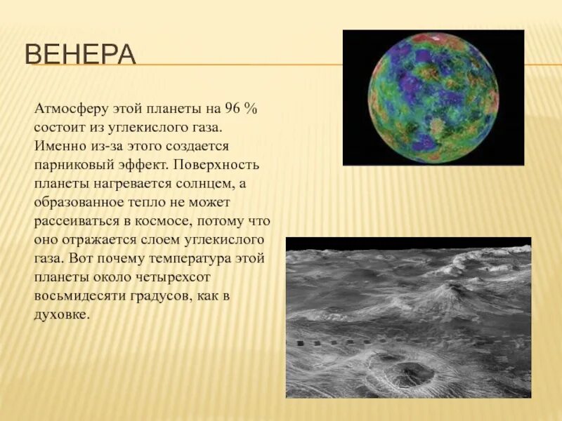 Соседи солнца 5 класс презентация по географии. Планета имеющая самую плотную атмосферу. Планета имеющая самую плотную атмосферу. Планета имеющая самую плотную атмосферу. Планета с атмосферой из углекислого газа.