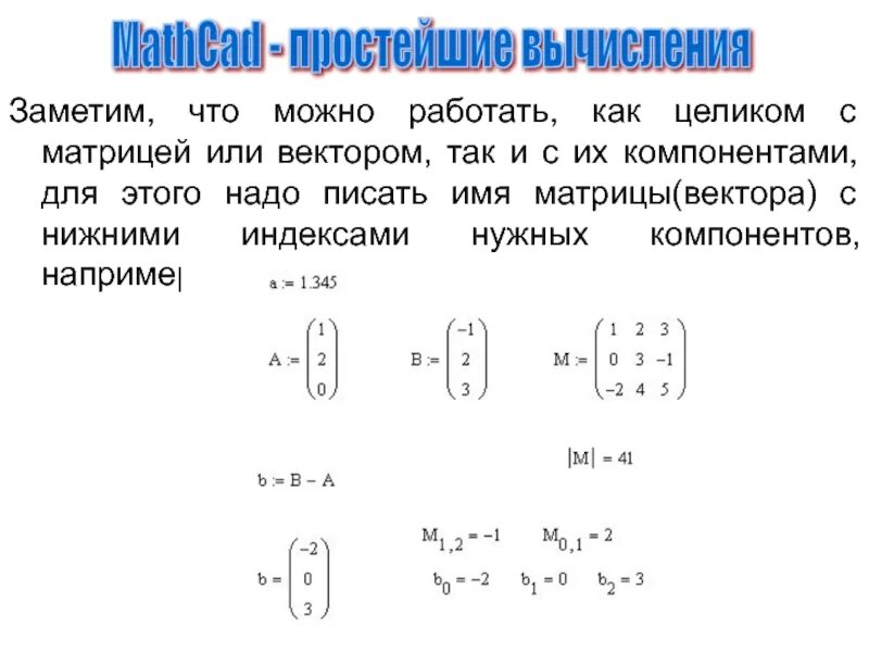 Элементы составляющие матрицу. Умножение матрицы на матрицу в маткаде. Векторная матрица. Матрица из векторов. Матрица вектор.