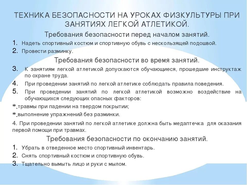 Правила поведения на легкой атлетике. Правила техники безопасности легкой атлетики. Техника безопасности по легкой атлетике на уроках физкультуры. Техника безопасности на уроках легкой атлетики кратко. Техника безопасности при занятиях легкой атлетикой.