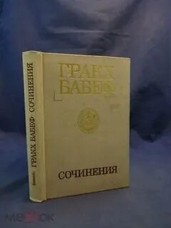 Сочинения г