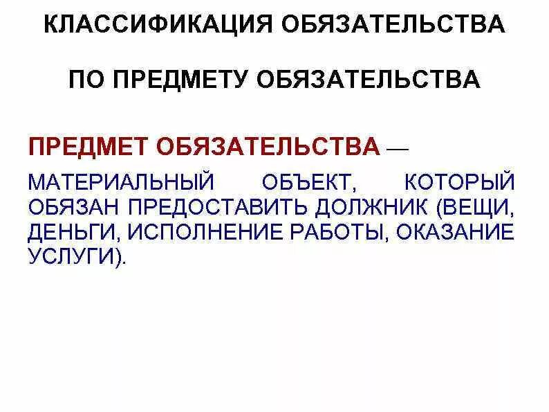 Предмет обязательства. Предмет обязательства составляют. Обязательства по предмету. Объектом обязательства является. Предметом обязательства являются