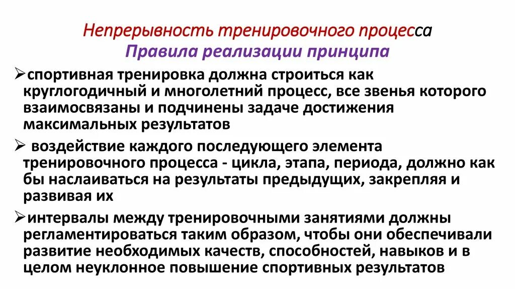 Методы построения тренировочных занятий. Принцип цикличности тренировочного процесса. Построение тренировочного процесса. Принцип непрерывности тренировочного процесса.