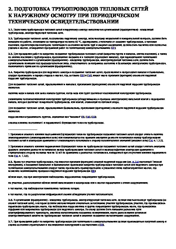 Периодичность освидетельствования трубопроводов пара и горячей воды. Наружный осмотр трубопроводов периодичность. Техническое освидетельствование трубопроводов тепловых сетей. Акт технического освидетельствования трубопроводов тепловых сетей. Осмотр тепловых сетей периодичность