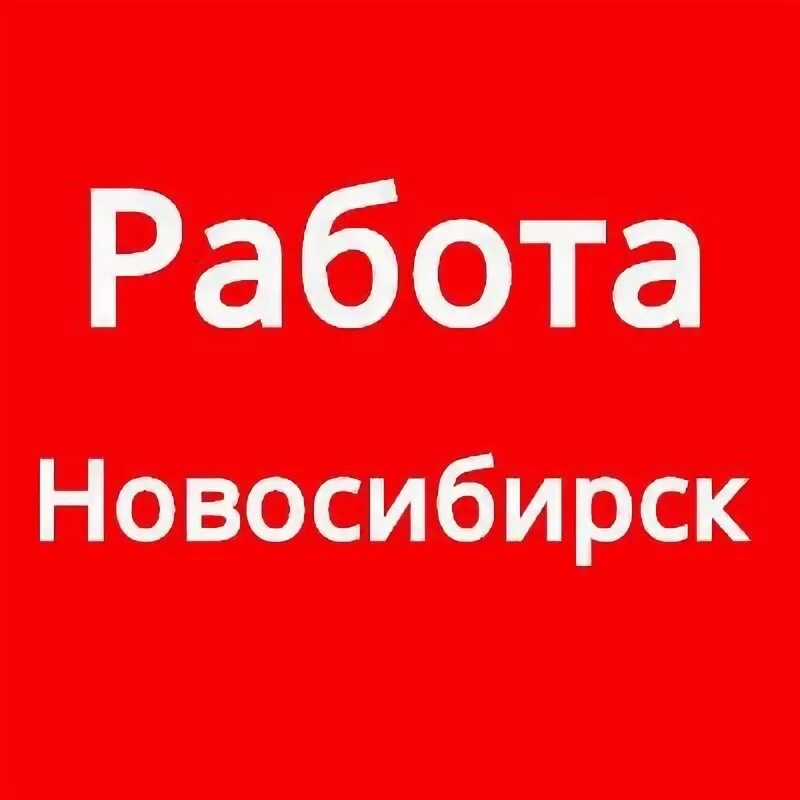 Работа ру в новосибирске свежие. Работа в Новосибирске. Работа ру Новосибирск. Работа в Новосибирске свежие. Работа ру вакансии Новосибирск.