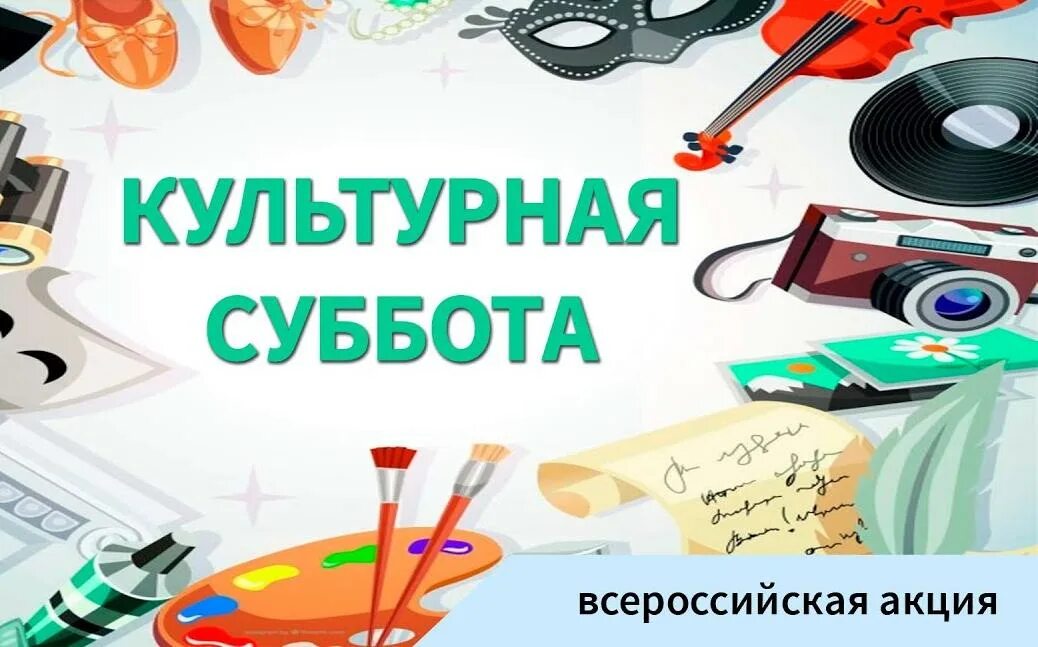 Т суббота. Культурная суббота. всероссийская акция культурная суббота. культурная суббота логотип. культурная суббота заставка.