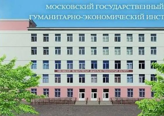 Областной социально гуманитарный колледж. Московский государственный гуманитарно-экономический университет. Колледж Московский гуманитарно-экономический университет. Московский социально-гуманитарный университет Москва. Московский социально-экономический институт Москва.