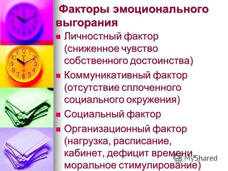 профессиональные факторы эмоционального выгорания