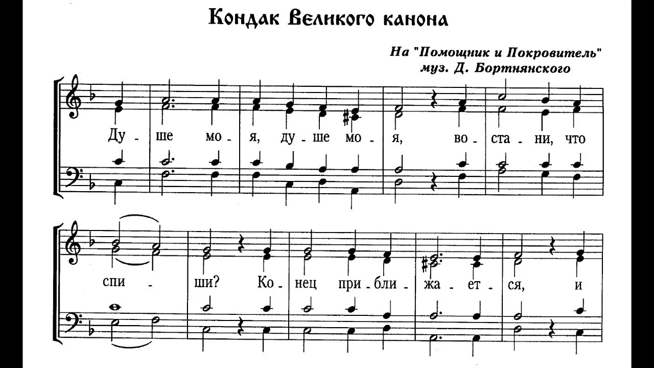 Кондак душе моя слушать. Кондак канона Андрея Критского душе моя Ноты. Канон Андрея Критского Ноты Бортнянского. Душе моя канон Андрея Критского Ноты. Кондак канона Андрея Критского Ноты.