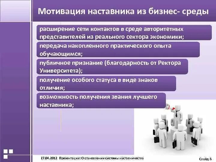 Мотивация наставника. Мотивация наставничества. Система мотивации наставников. Мотивация наставника в организации. Наставничество нематериальная мотивация.