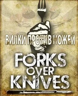 Вилки против