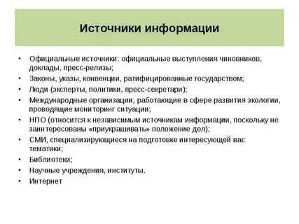 Какие официальные источники