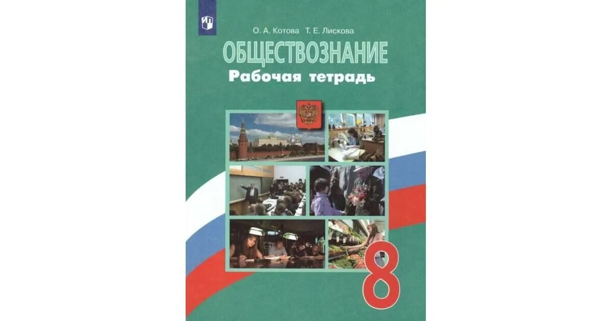 Вар по обществознанию 8. Обществознание 8 класс Котова Лискова. Тетрадь по обществознанию 8 класс Лискова. Обществознание.8 класс. Котова о.а., Лискова т.е.. Рабочая тетрадь Обществознание 8 класс Боголюбов.