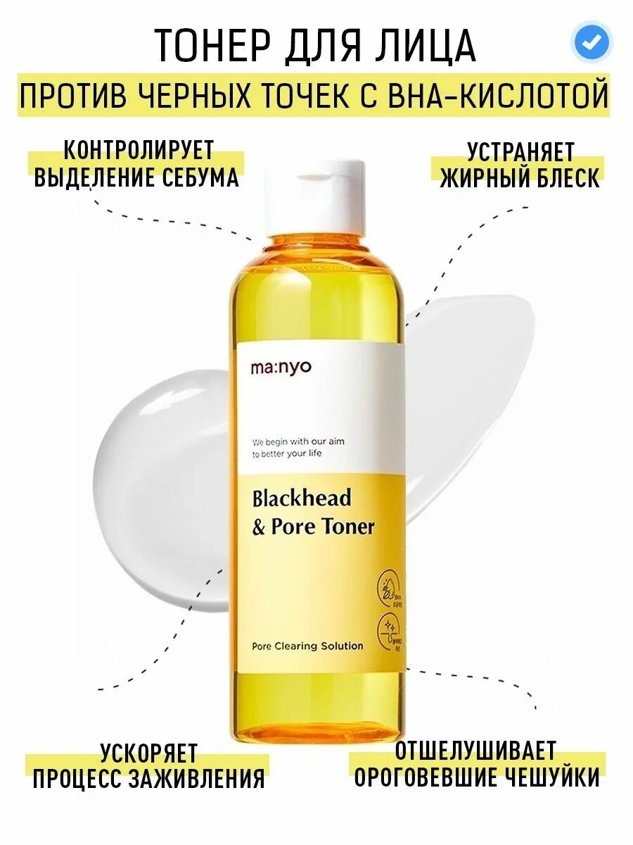 Blackhead and Pore Toner 210ml. Manyo Blackhead and Pore Toner (210ml). Тоник против черных точек с BHA-кислотой Manyo Blackhead & Pore Toner. Manyo Black head &Pore Toner. Manyo blackhead pore