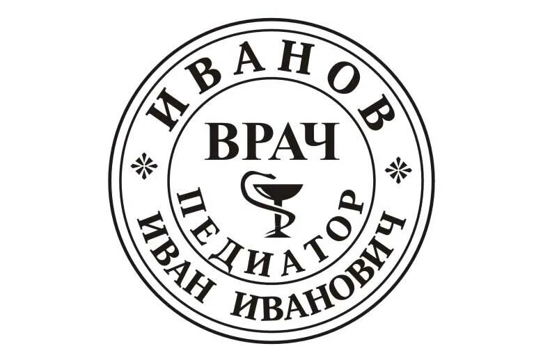 Печать медицинского учреждения. Печать врача. Печать терапевта. Штамп врача. Печать врача педиатра.