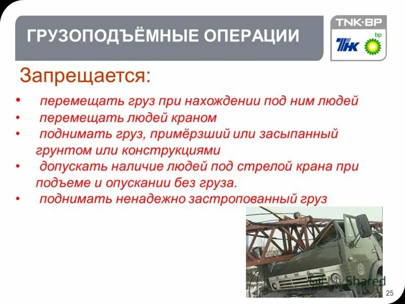 Какой груз запрещается перемещать. Какие грузы запрещается поднимать краном. грузоподъемные операции. какие грузы запрещается поднимать грузоподъемным краном. какие грузы нельзя поднимать грузоподъемными кранами.