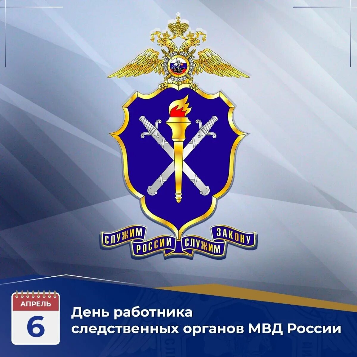 6 Апреля день работников следственных органов МВД РФ. С днем сотрудника следственных органов МВД РФ. День сотрудника следствия МВД РФ. День работников следственных органов МВД РФ 6 апреля поздравления.