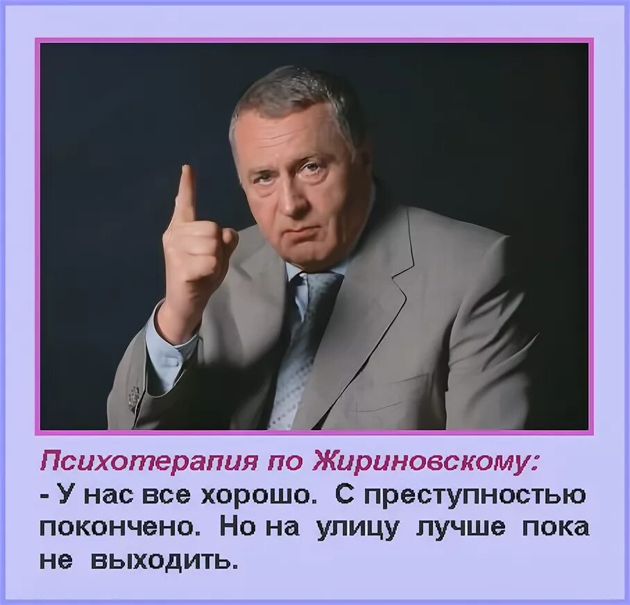 Афоризмы жириновского. Афоризмы жириновского. Афоризмы жириновского. Цитаты жириновского. Цитаты жириновского.