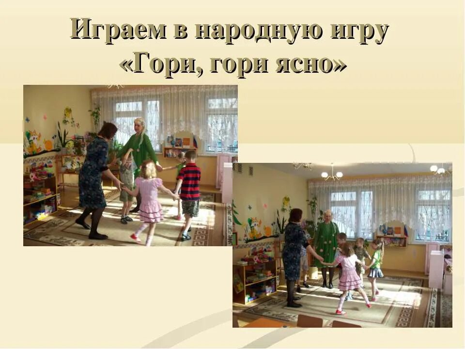 Музыкальная игра гори гори ясно. Игра гори гори ясно. Русская народная игра гори гори ясно в детском саду. Подвижная игра гори гори ясно. Народная игра гори гори ясно описание игры.