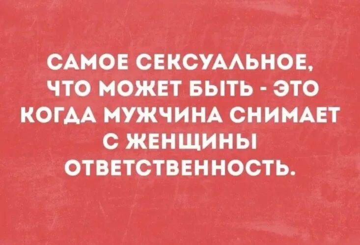 Снять с женщины ответственность. Ответственность мужчины. Ответственность за женщину.