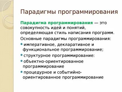 Программа парадигма