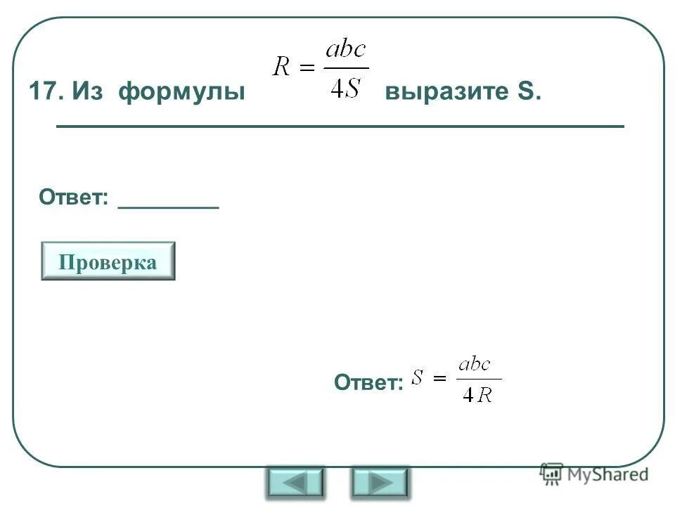 Из формулы выразите s. Как выразить величину из формулы. Из формулы выразите s. Из формулы выразите s. Выразить формулу из формулы.