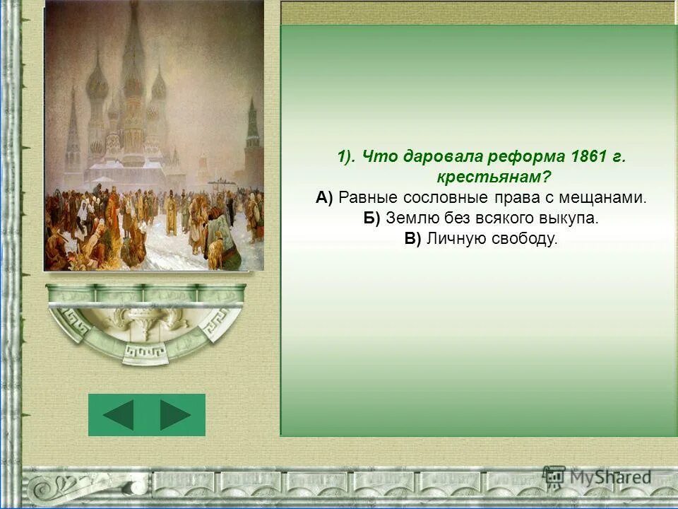 размер выкупных платежей по реформе 1861. освобождение крестьян от крепостного права. что даровала реформа 1861 крестьянам. вопросы по отмене крепостного права. аграрная реформа в россии 1861.