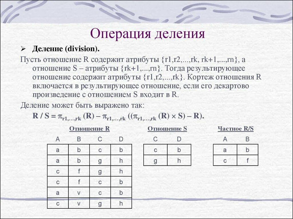 Определить результат операции a b. Операция деление в БД. Операции реляционной алгебры. Реляционная Алгебра операция делен. Деление отношений в БД.