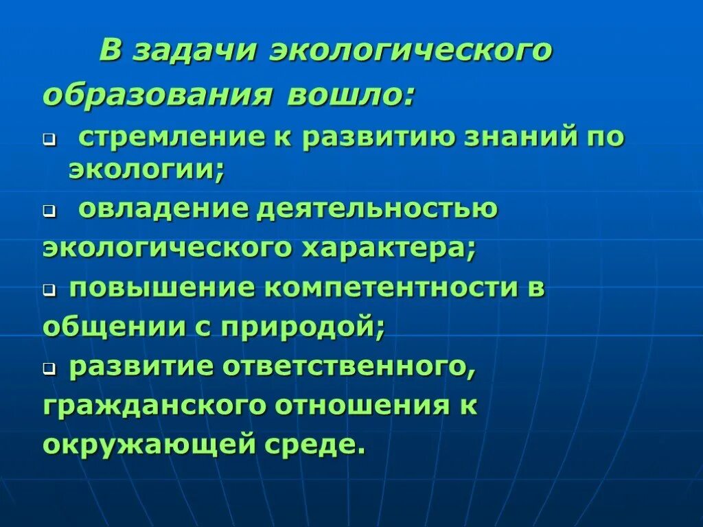 Задачи экологии. Проблемы экологического образования. Развивающие задачи экологии. Задачи природоохранной деятельности.