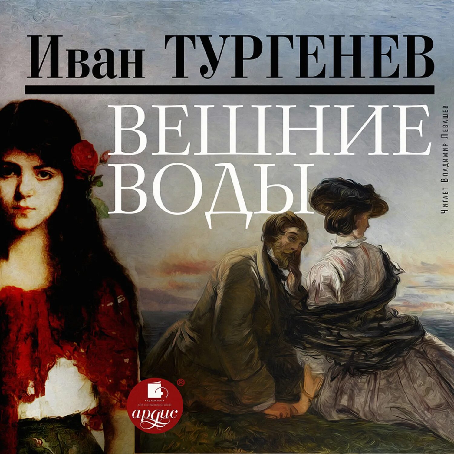 Тургенев и. с., Вешние воды, 1872. Вешние воды Тургенева. Слушать аудиокнигу без воды