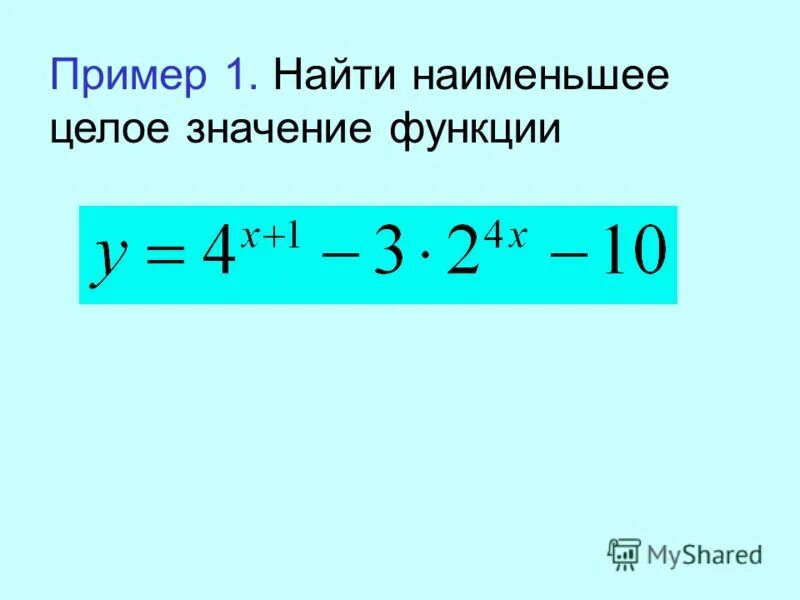 Целое значение. Наименьшее целое значение. Как найти наименьшее целое значение функции. Целое значение функции. Найдите наименьшее целое значение функции.