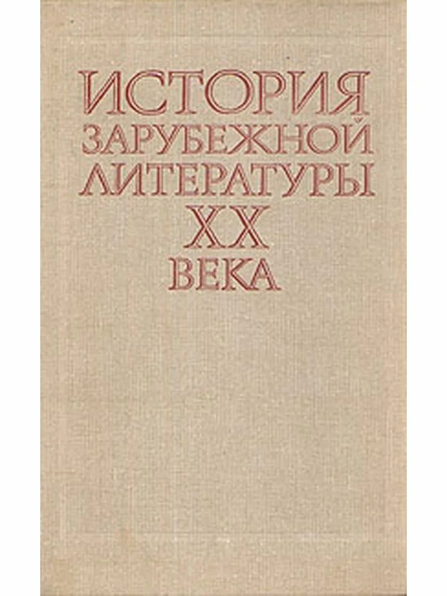 Литература 20 века книги. История зарубежной литературы. Зарубежная литература ХХ века. История зарубежной литературы 20 век.