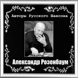 Мечта поэта розенбаум