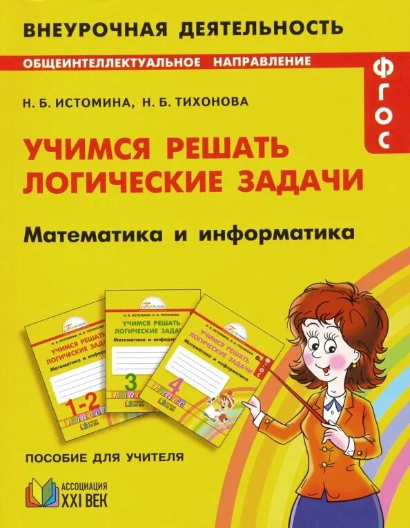 Математика информатика истомина 3 класс. Учимся решать логические задачи 4 класс Истомина Тихонова. Истомина логические задачи. Пособие для учителя.