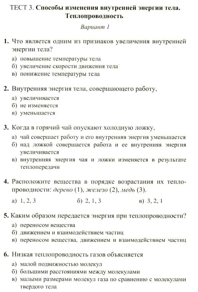 Виды теплопередачи тест физика 8 класс ответы. Виды теплопередачи тест физика 8 класс ответы