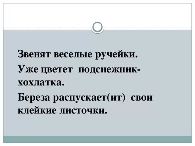 Родник весело зазвенел впр. Звенят Веселые ручейки. Звенят Веселые ручейки уже цветет. Звенят Веселые ручейки .уже цветут подснежники. Звенят Веселые ручейки уже цветет Подснежник хохлатка.