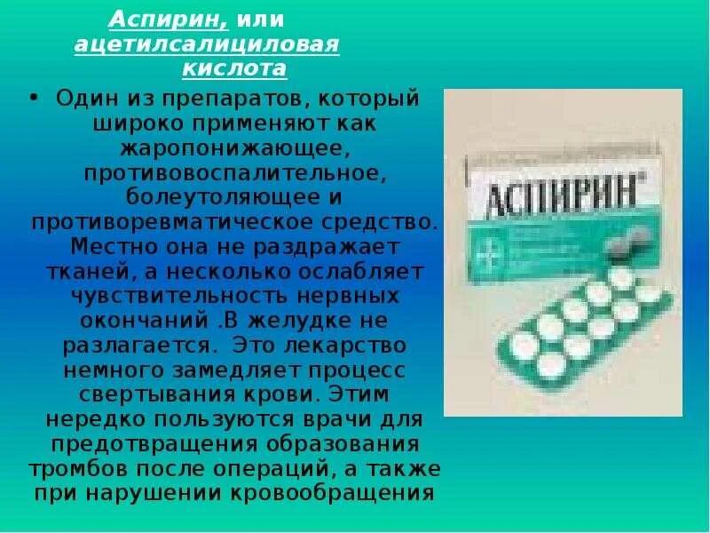 Аспирин или ацетилсалициловая кислота. Ацетилсалициловая кислота это аспирин. Аспирин и ацетилсалициловая кислота одно и тоже или нет. Аспирин и ацетилсалициловая кислота одно и тоже. Зачем пить аспирин