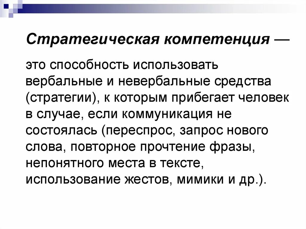 Стратегия компетенции. Стратегическая компетенция. Стратегическая компетенция способность. Стратегическая компетенция в иностранных языках это. Вербальные стратегии.