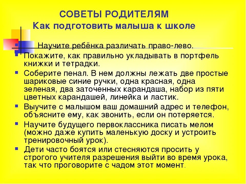 Рекомендации по подготовке ребенка к школе. Подготовка к школе советы родителям. Советы родителям как подготовить ребенка к школе. Рекомендации родителям по подготовке детей к школе.