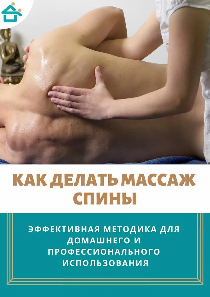 Массаж спины. Плакат массаж. Массаж позвоночника в домашних. Массаж спины плакат.